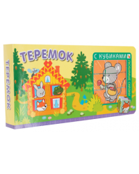 Любимые сказки с кубиками. Теремок