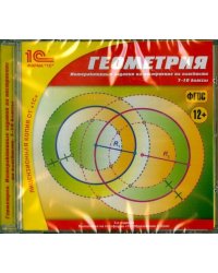 CD-ROM. Геометрия. 7-10 классы. Интерактивные задания (CDpc)