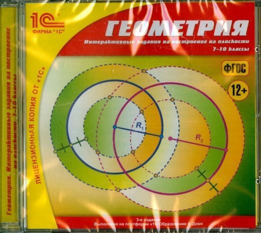 CD-ROM. Геометрия. 7-10 классы. Интерактивные задания (CDpc)