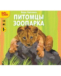 CD-ROM (MP3). Питомцы зоопарка. Рассказы детям о животных