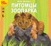 CD-ROM (MP3). Питомцы зоопарка. Рассказы детям о животных