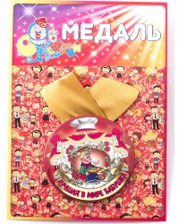 Медаль "Лучшая в мире бабушка"