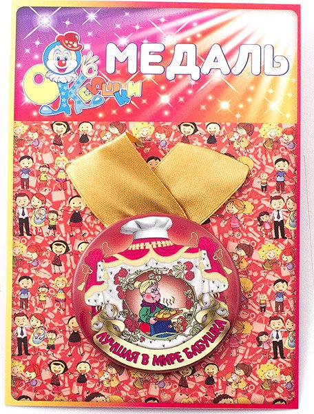 Медаль "Лучшая в мире бабушка"