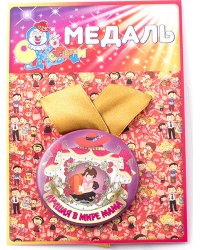 Медаль "Лучшая в мире мама"