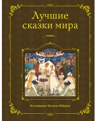 Лучшие сказки мира