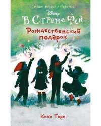 Рождественский подарок