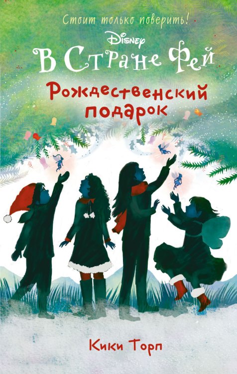 Обложка книги «Рождественский подарок» — Торп Кики, ISBN 9785699840984