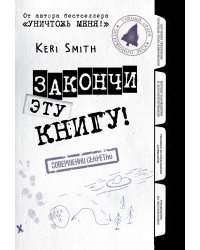Закончи эту книгу!