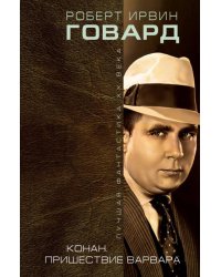 Конан. Пришествие варвара