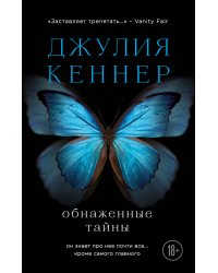 Обнаженные тайны
