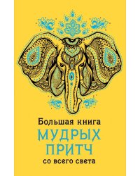 Большая книга мудрых притч со всего света