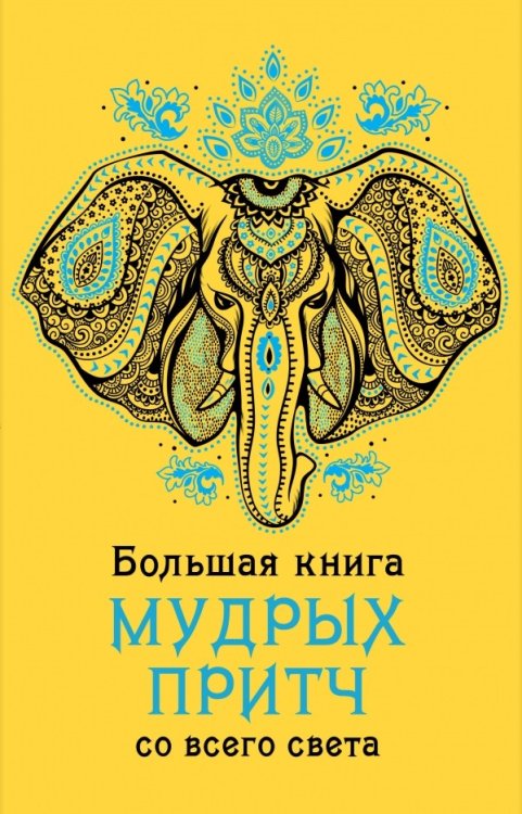 Обложка книги «Большая книга мудрых притч со всего света», ISBN 9785699834419