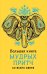 Обложка книги «Большая книга мудрых притч со всего света», ISBN 9785699834419