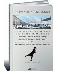 Карманная книжка для приезжающих на зиму в Москву