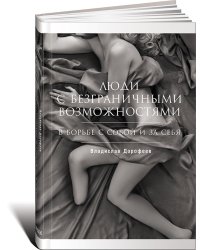Люди с безграничными возможностями. В борьбе с собой и за себя