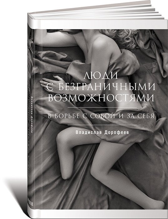 Люди с безграничными возможностями. В борьбе с собой и за себя