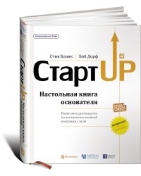 Стартап в сети. Настольная книга основателя