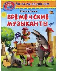 Бременские музыканты