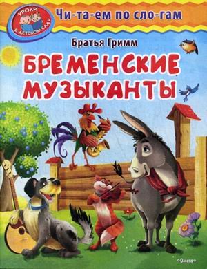 Бременские музыканты