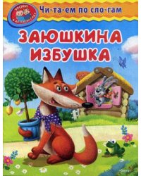 Заюшкина избушка