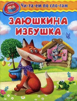 Заюшкина избушка