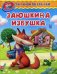 Заюшкина избушка