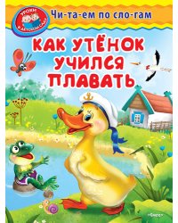 Как утенок учился плавать