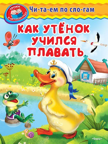 Как утенок учился плавать