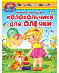 Колокольчики для Олечки