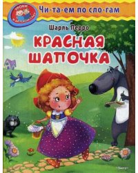 Красная Шапочка