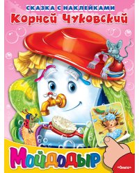 Мойдодыр