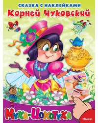 Муха-Цокотуха