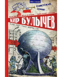 Сто лет тому вперед