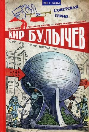 Сто лет тому вперед