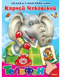 Телефон