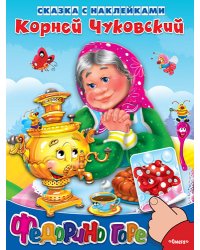 Федорино горе