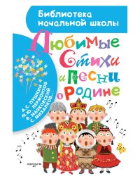 Любимые стихи и песни о Родине