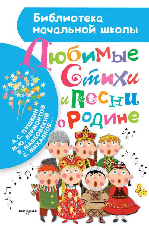 Обложка книги «Любимые стихи и песни о Родине» — Михалков С.В., Лебедев-Кумач В.И., Рубцов Н.М., Бокова Т.В, Энтин Ю.С., ISBN 9785170941216
