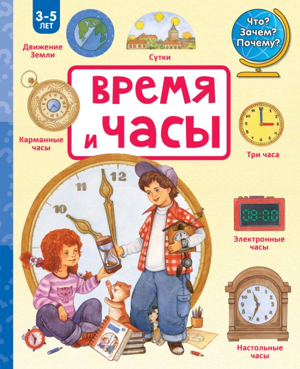Обложка книги «Время и часы» — Цветкова Наталья, ISBN 9785170902675