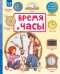Обложка книги «Время и часы» — Цветкова Наталья, ISBN 9785170902675