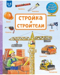 Стройка и строители