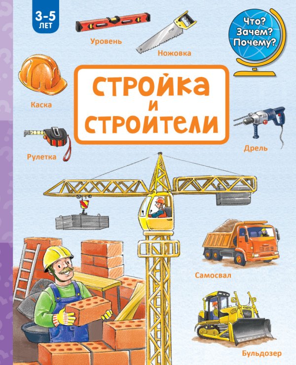 Обложка книги «Стройка и строители» — Зайцева Наталья, ISBN 9785170893157