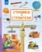 Обложка книги «Стройка и строители» — Зайцева Наталья, ISBN 9785170893157