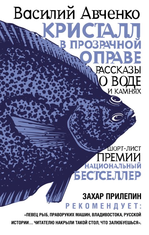 Обложка книги «Кристалл в прозрачной оправе» — Авченко Василий Олегович, ISBN 9785170942428