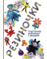 Резиночки: плетение животных и фигурок