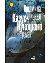 Казус Кукоцкого