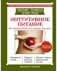 Интуитивное питание. Без ограничений, без правил, без диет