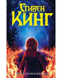 Воспламеняющая