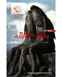 "Лав - из"