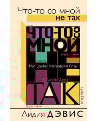 Что-то со мной не так